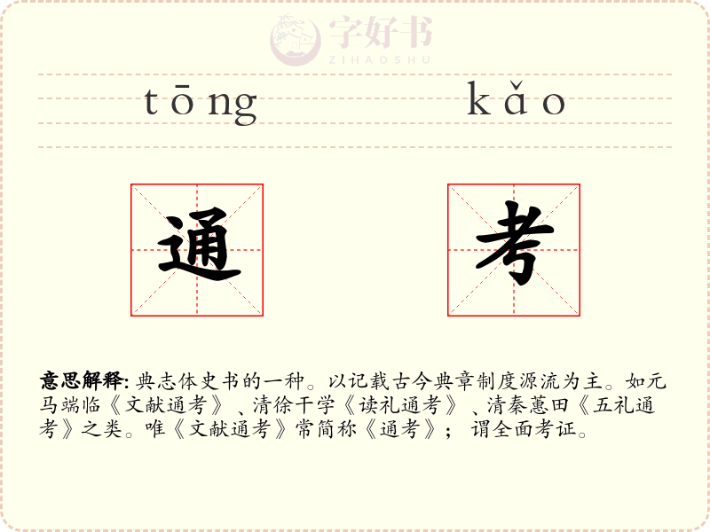 通考