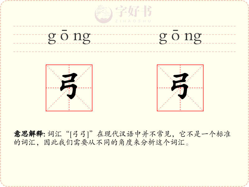 弓弓