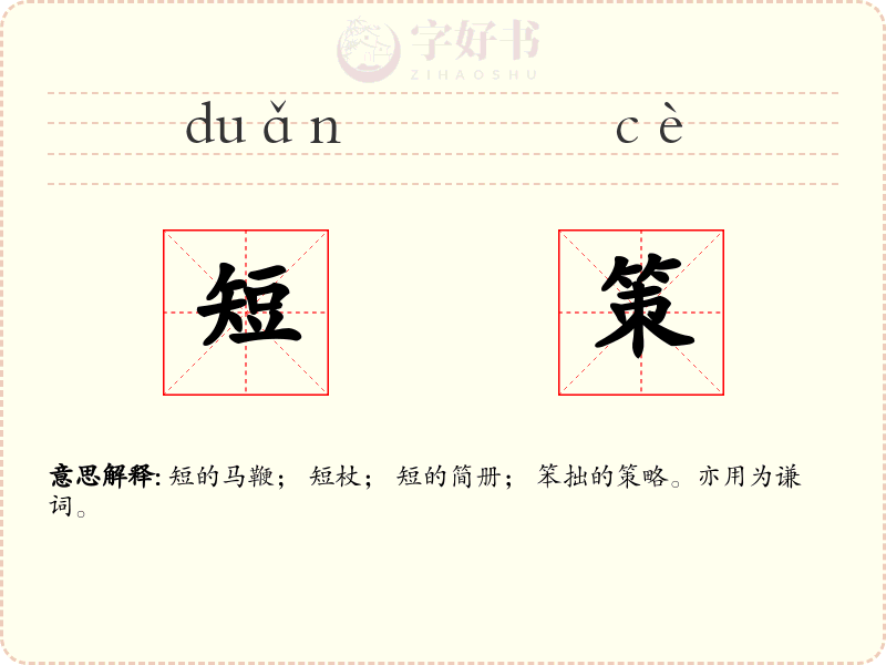 短策