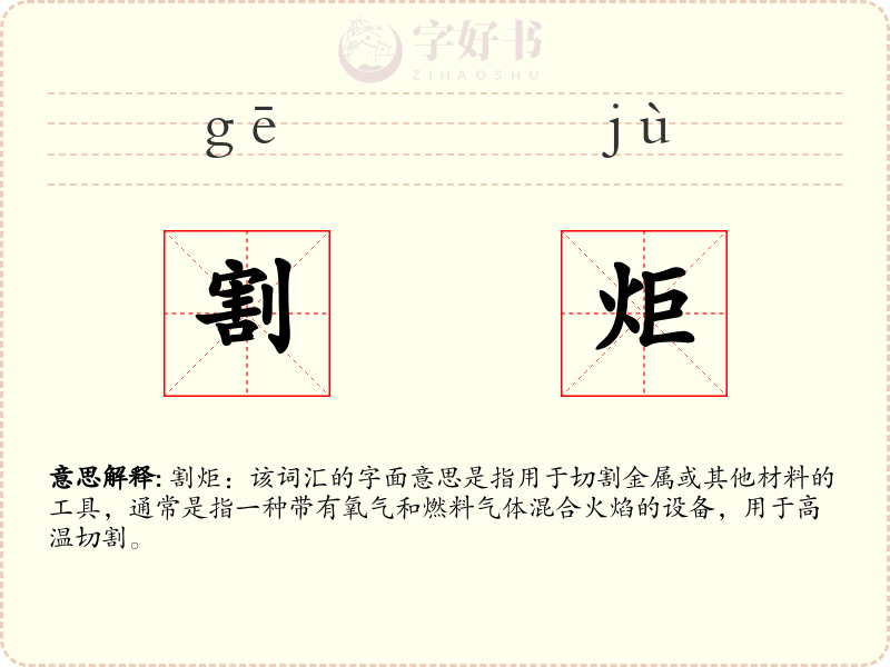 割炬