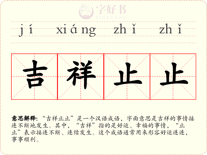吉祥止止