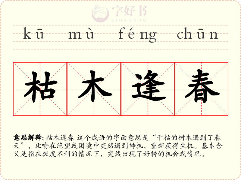 枯木逢春