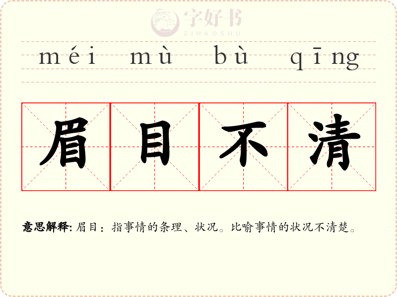 眉目不清