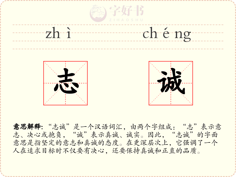 志诚