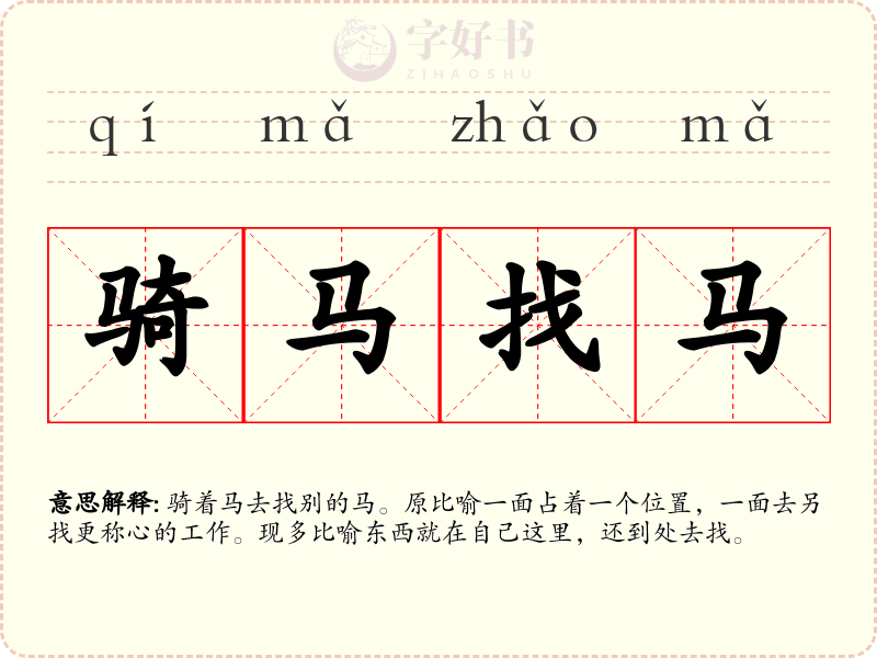 骑马找马