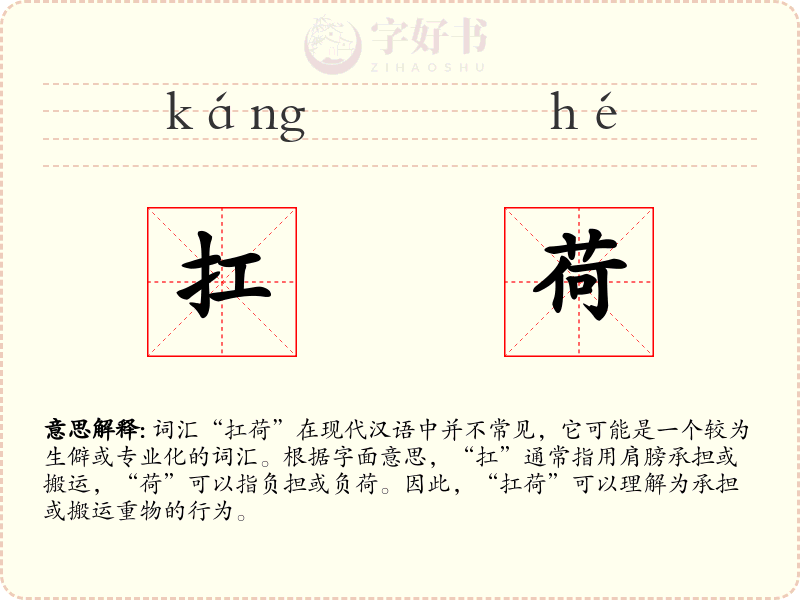 扛荷