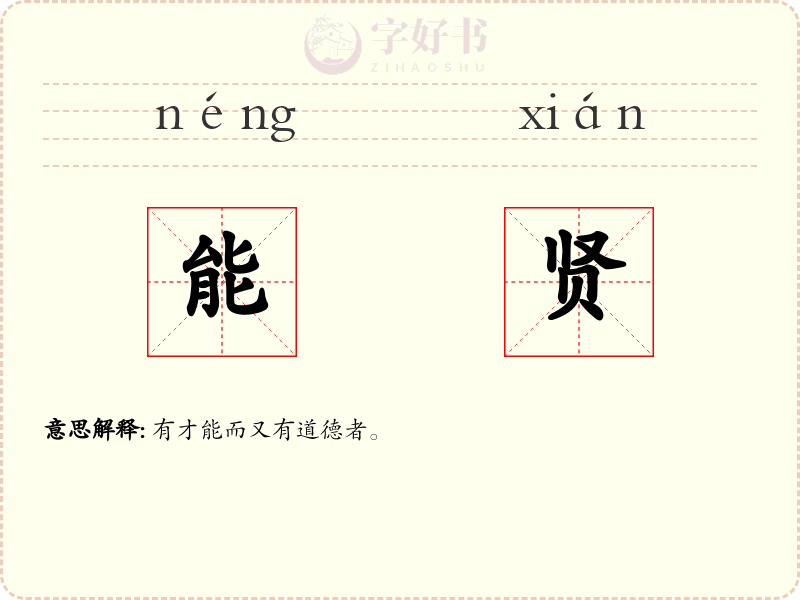 能贤