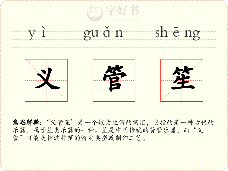 义管笙