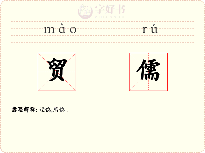 贸儒