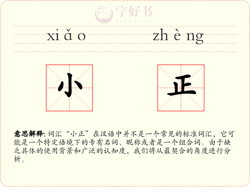 小正