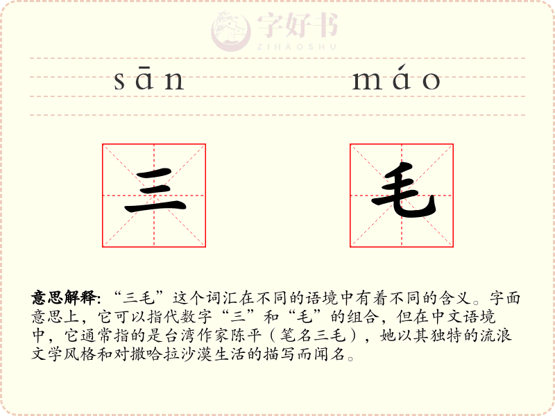 三毛