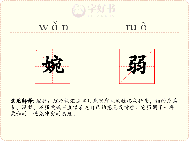 婉弱