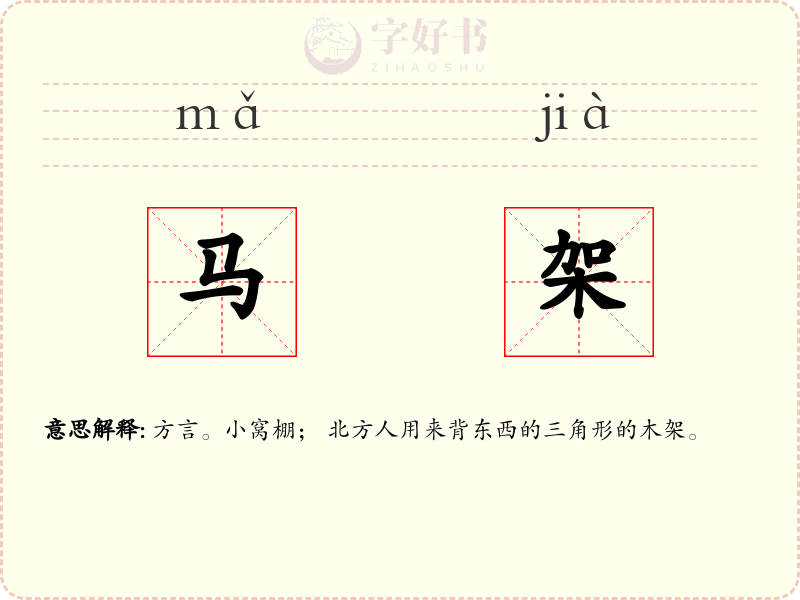 马架
