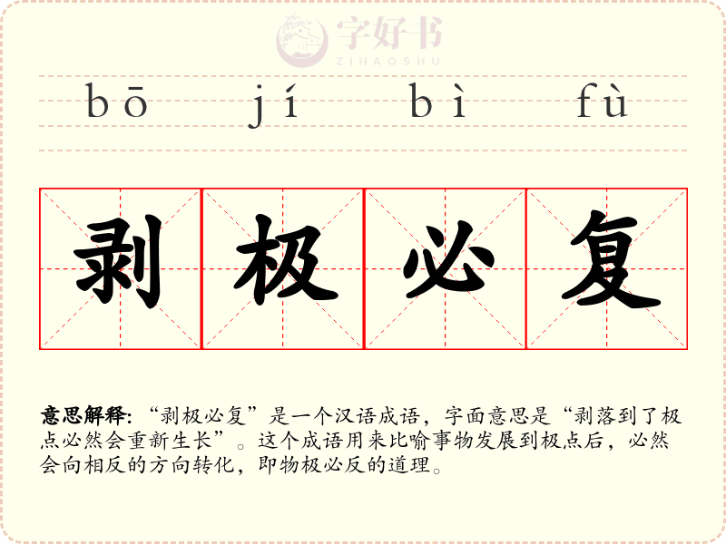 剥极必复