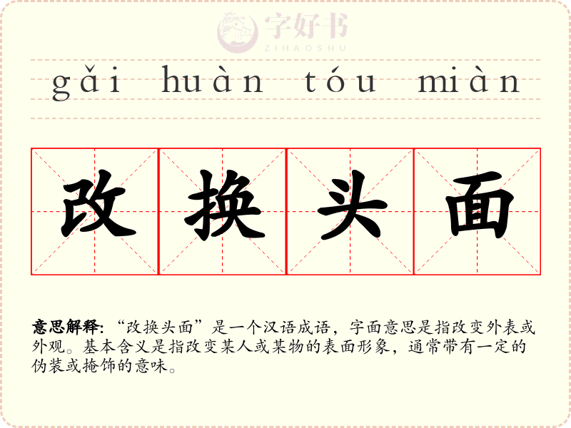 改换头面