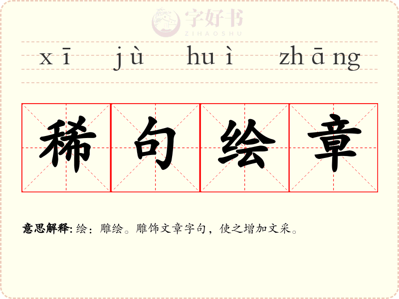 稀句绘章