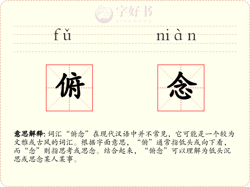 俯念