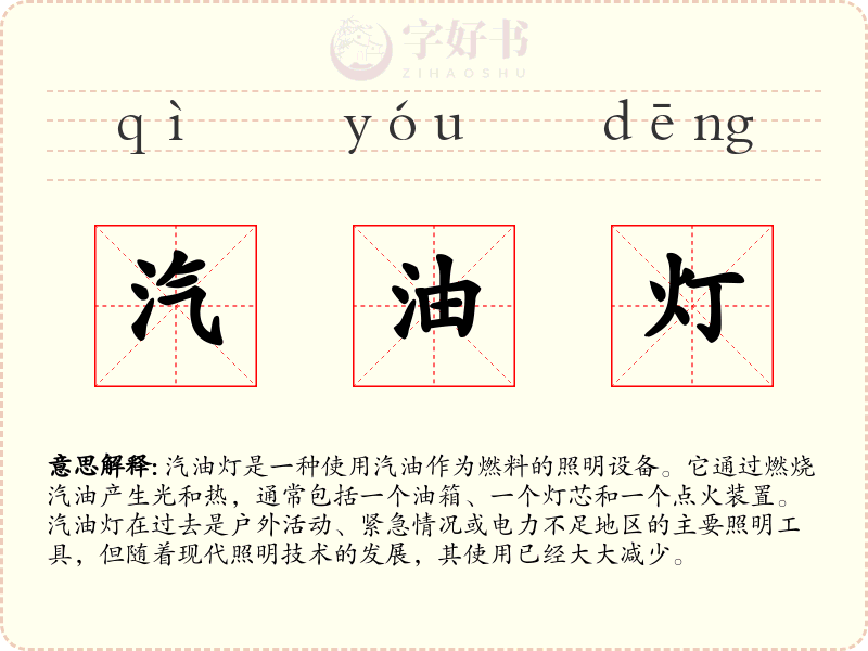 汽油灯