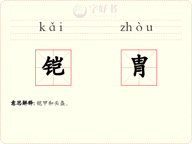 铠胄