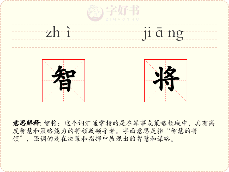 智将