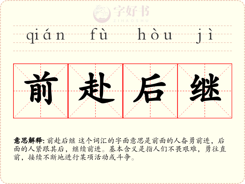 前赴后继
