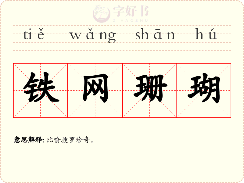 铁网珊瑚