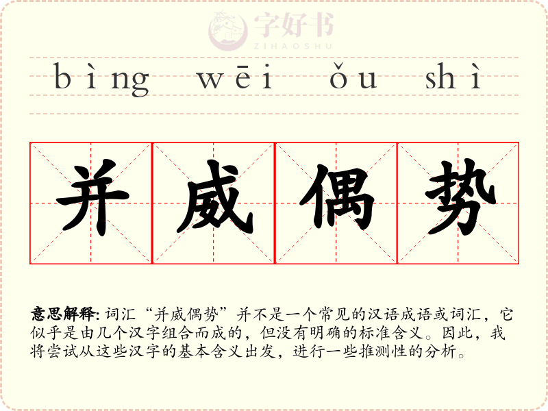 并威偶势