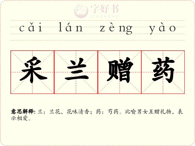 采兰赠药