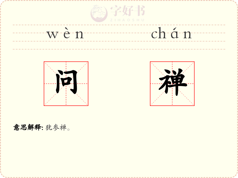 问禅