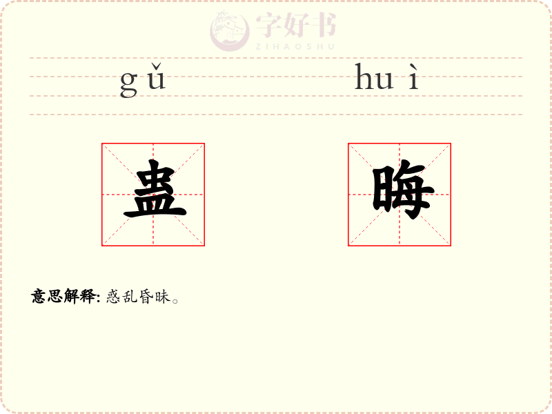 蛊晦