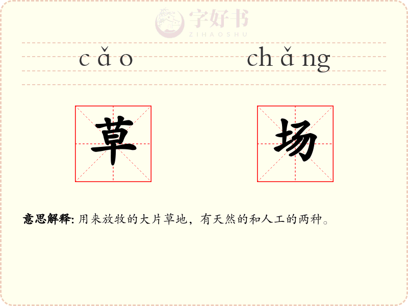 草场