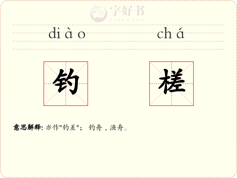 钓槎