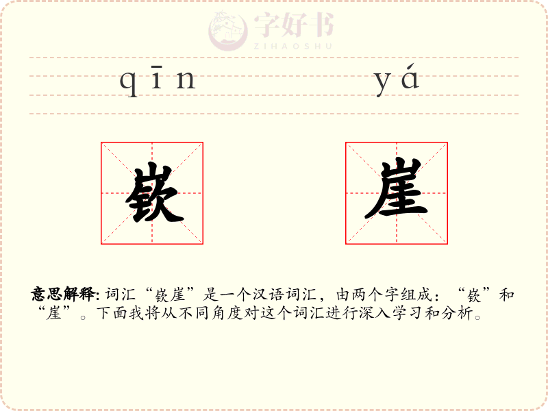 嵚崖