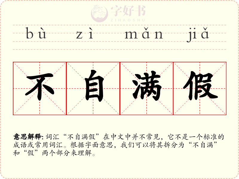 不自满假