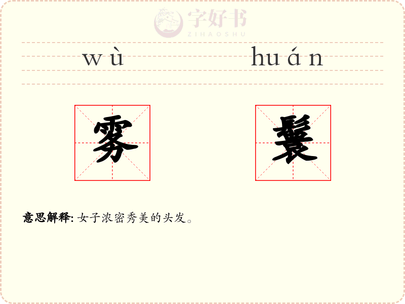 雾鬟