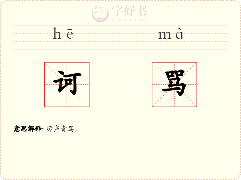 诃骂