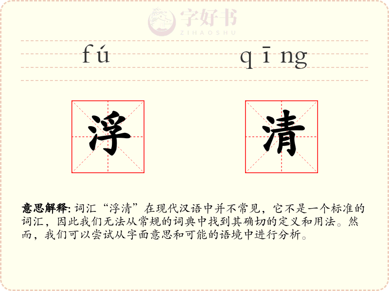 浮清