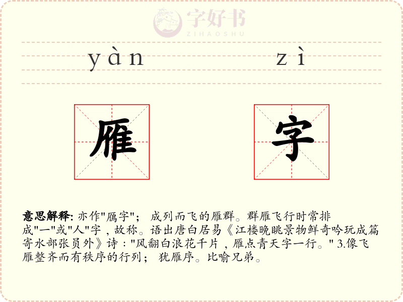 雁字