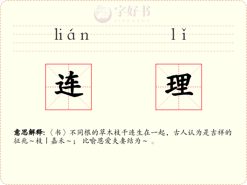 连理