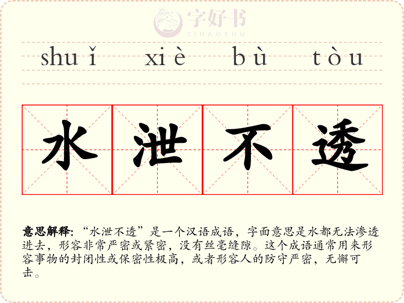 水泄不透