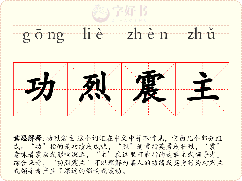 功烈震主
