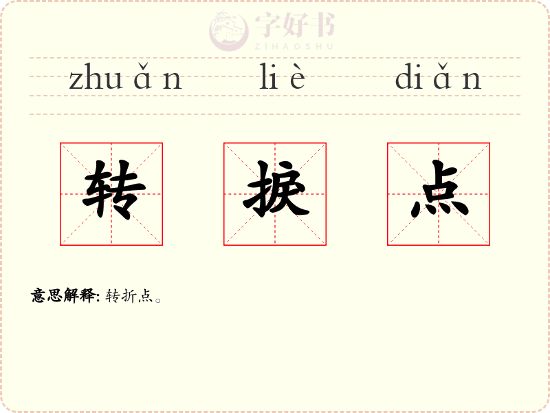 转捩点