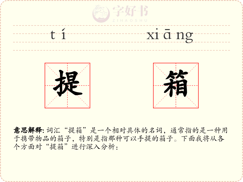 提箱