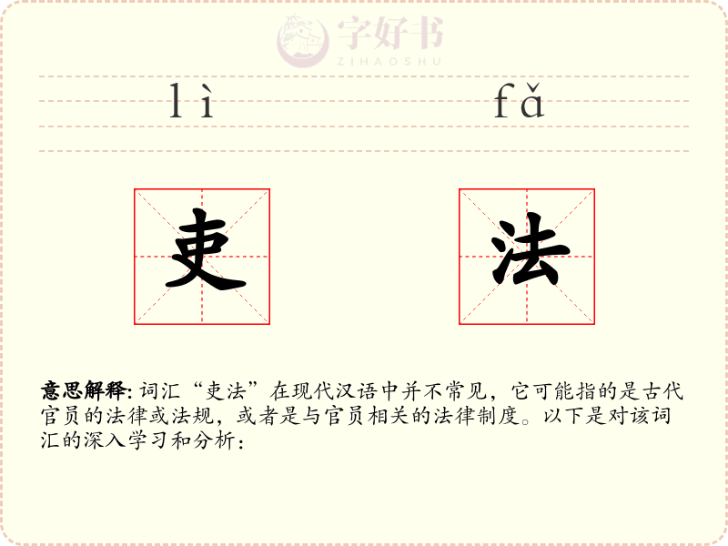 吏法