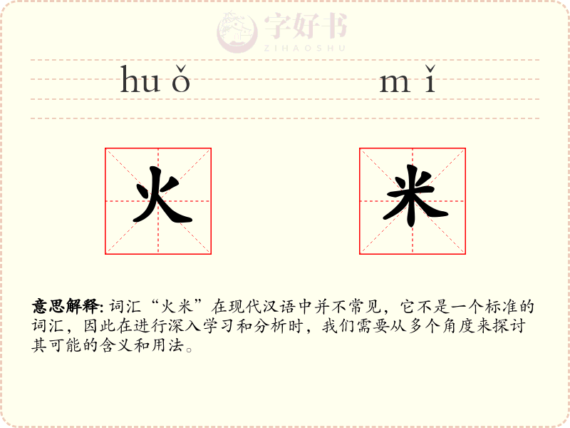 火米