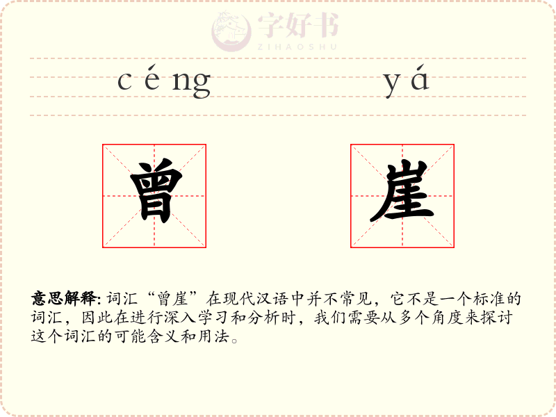 曾崖