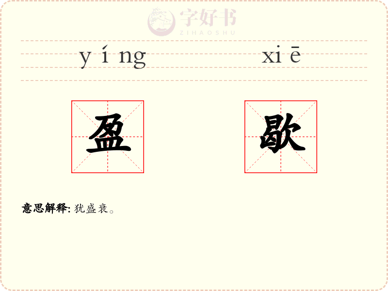 盈歇