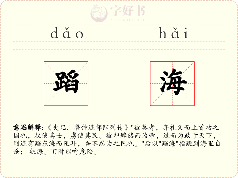 蹈海