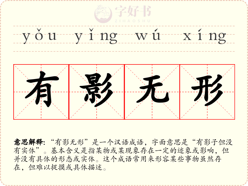 有影无形