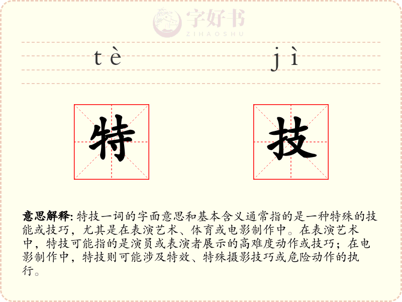 特技